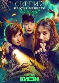 Постер сериала Сергий против нечисти